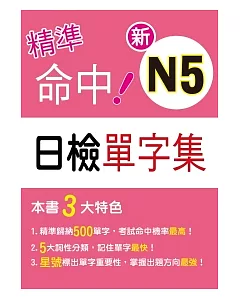 精準命中！新N5日檢單字集