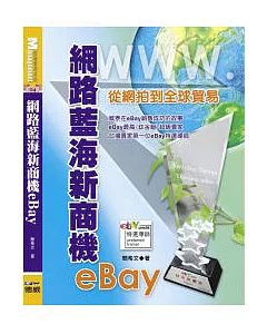 網路藍海新商機eBay：從網拍到全球貿易