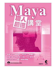 Maya職人嚴選講堂(附光碟)