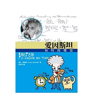 愛因斯坦和時間機器