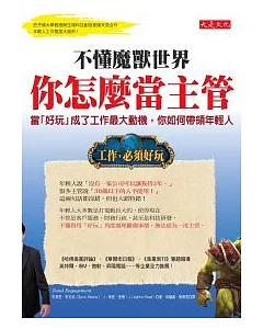 不懂魔獸世界，你怎麼當主管：當「好玩」成了工作最大動機，你如何帶領年輕人？