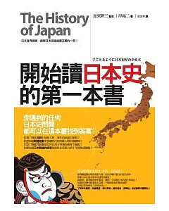 開始讀日本史的第一本書