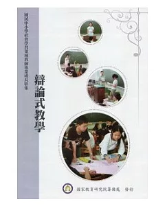 國民中小學社會學習領域教師專業成長影集：辯論式教學(光碟)