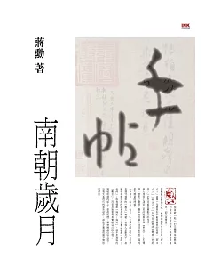 手帖：南朝歲月