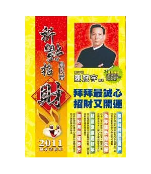 2011祈福招財農民曆