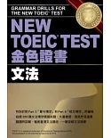 NEW TOEIC TEST金色證書-文法