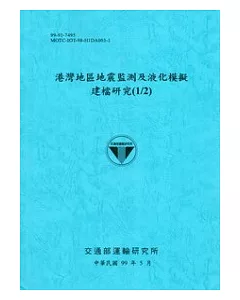 港灣地區地震監測及液化模擬建檔研究(1/2)