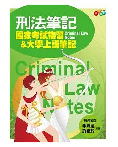 刑法筆記：國家考試複習&大學上課筆記(附透明亮面書套)