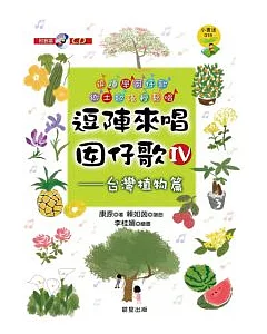 逗陣來唱囝仔歌IV：台灣植物篇
