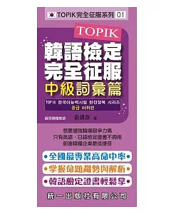 TOPIK韓語檢定完全征服：中級詞彙篇(附2張MP3+練習本)