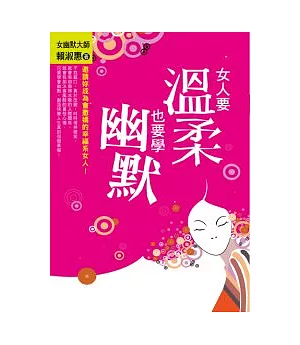 女人要溫柔，也要學幽默！