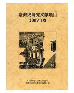 臺灣史研究文獻類目2009年度