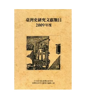 臺灣史研究文獻類目2009年度
