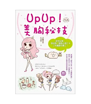 UpUp！美胸祕技：從今以後，別叫我「副乳小姐」和「外擴歐巴桑」！