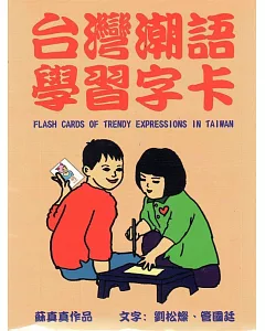 台灣潮語學習字卡