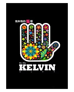 我和我的五個Kelvin(下)