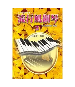 流行風鋼琴(2)：五線譜+簡譜