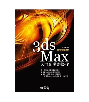 3ds Max 入門到動畫製作 (附184分鐘影音教學檔)