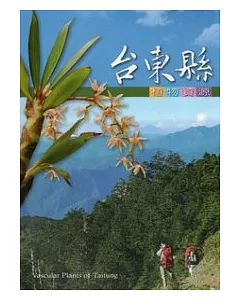 台東縣植物資源(2版)