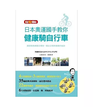 日本奧運國手教你健康騎自行車