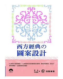 西方經典的圖案設計(附DVD)