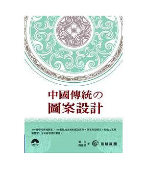 中國傳統的圖案設計(附DVD)