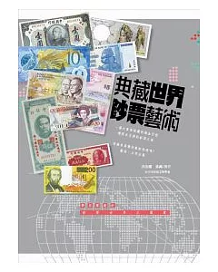 典藏世界鈔票藝術