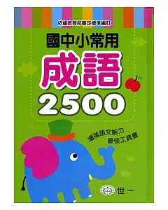 國中小常用成語2500