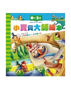 小寶貝大師繪本(10本1CD)