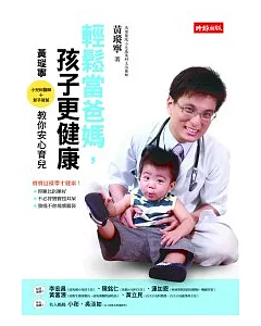 輕鬆當爸媽，孩子更健康：小兒科醫師．新手爸爸 黃瑽寧教你安心育兒