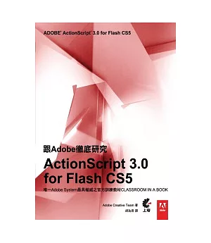 跟Adobe徹底研究ActionScript 3.0 for Flash CS5(附CD)