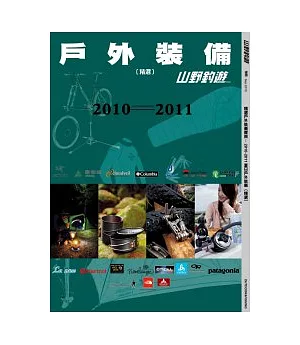 戶外活動裝備(精選) 2010-2011