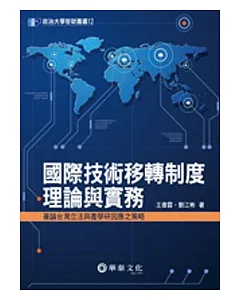 國際技術移轉制度理論與實務：兼論台灣立法與產學研因應之策略