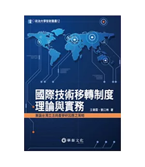 國際技術移轉制度理論與實務：兼論台灣立法與產學研因應之策略