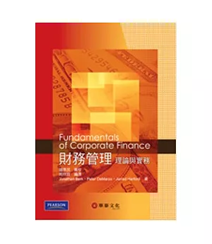 財務管理：理論與實務(Berk/Fundamentals of Corporate Finance1/e)