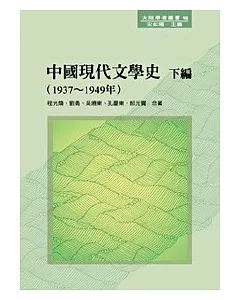 中國現代文學史 下編（1937 ~ 1949年）