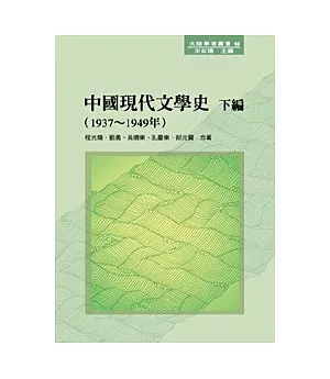 中國現代文學史 下編（1937 ~ 1949年）