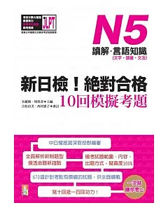 新日檢!絕對合格10回模擬考題N5(讀解.言語知識〈文字.語彙.文法〉)