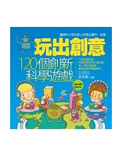 玩出創意：120個創新科學遊戲(二版)