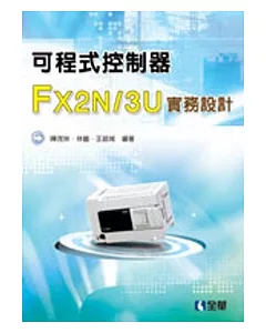 可程式控制器FX2N/3U實務設計
