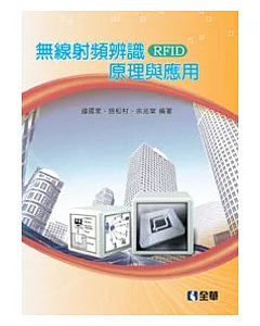 無線射頻辨識(RFID)原理與應用