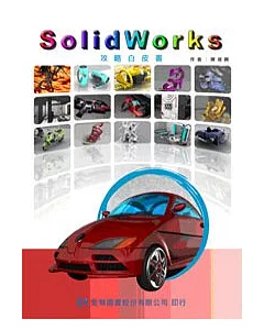 SolidWorks攻略白皮書