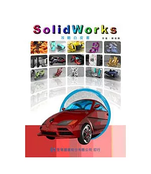 SolidWorks攻略白皮書