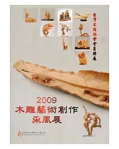 2009木雕藝術創作采風展：台灣木雕協會會員聯展
