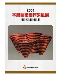 2009木雕藝術創作采風展：劉邦漢個展