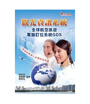 觀光資訊系統：全球航空旅遊電腦訂位系統GDS(二版一刷)