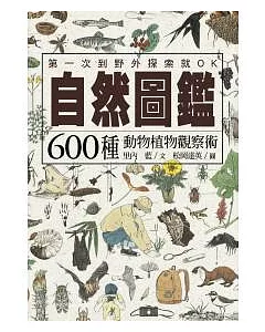 自然圖鑑：600種動物植物觀察術