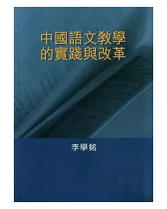 中國語文教學的實踐與改革