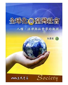 全球化與臺灣社會：人權、法律與社會學的觀照