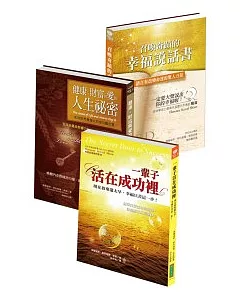 希恩幸福三部曲套書（健康、財富與愛的人生祕密＋一輩子活在成功裡＋召喚奇蹟的幸福說話書）